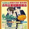 新規大卒者等合同企業就職面接会（平成２９年９月２７日）