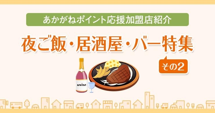 あかがねポイント加盟店 夜ご飯 居酒屋 バー特集 その２ 新居浜あかがねポイント まいぷれ 新居浜市