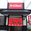 ラーメンショップ奥州店の写真一覧 まいぷれ 花巻 北上 一関 奥州