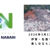 伊賀・名張で春を楽しむならここ！