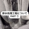 「🌿排水処理工程について①🌿」