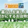 暮らしを楽しく、豊かにするお店特集