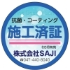こちらの施工済証ステッカーをお渡しています。「お安くできるご提案もできます。お気軽にお尋ねください。」