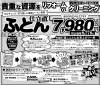 「創業64周年 値上がり前セール＆おふとんリフォームのご案内」