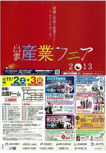 「11月2日・3日　今年も出雲産業フェアでお待ちしております！」