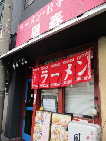 市役所の向かい、赤い看板が目に留まります。「中華料理 鳳春」