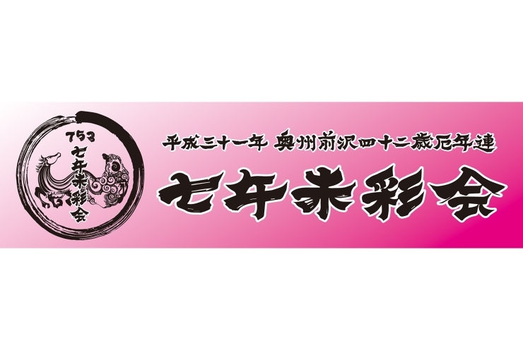 「平成31年奥州前沢42歳厄年連 七午未彩会（なごみいろどりかい）」～　前沢に　彩りを　～