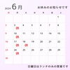 「6月のメニューとお休みのお知らせ」