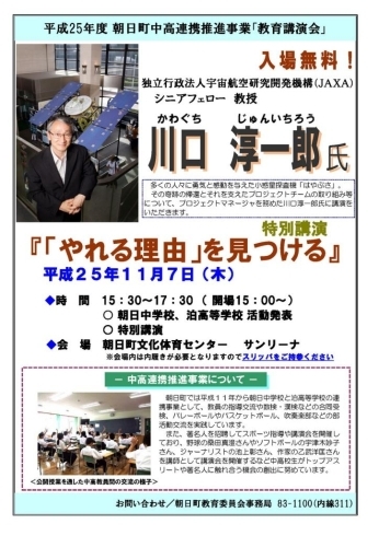 「朝日町中高連携推進事業「川口淳一郎氏教育講演会」」