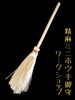 精麻ミニホウキ御守りWS「９月２０日(土)松栄屋にてイベント開催します」
