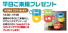 平日限定プレゼント「オリジナルトートバッグプレゼント！！」