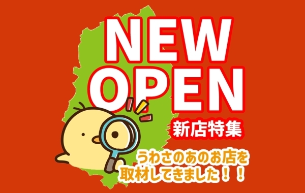 NEW OPEN～新店特集～
