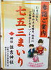 「【交野】七五三まいり　参詣ご案内　住吉神社のポスターシリーズ」
