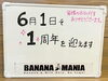 「【祝】1周年感謝イベント開催！（2021年6月5日・6日）新小岩 超濃厚プレミアム バナナジュース専門店『BANANA MANIA（バナナマニア）』さん♪」
