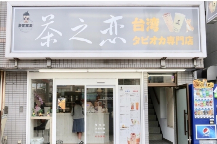 台湾タピオカ専門店 茶之恋 チャノコイ 新店特集 葛飾区のニューオープンのお店 まいぷれ 葛飾区