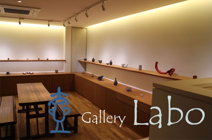 「Gallery Labo（ギャラリーラボ）」格別な作品に出会うことが出来る、陶磁ギャラリー