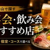 『福知山で宴会』まいぷれ編集部（舞鶴・綾部・福知山）おすすめのお店！