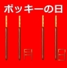 「11月11日は・・・」