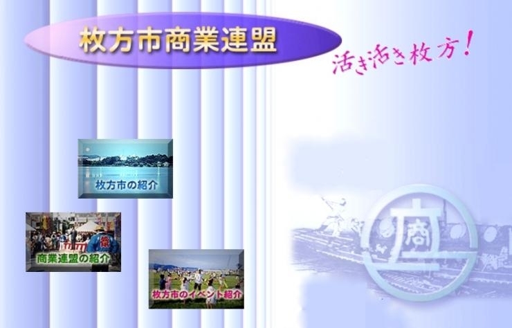 「枚方市商業連盟」枚方市の元気を応援します。