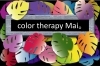 「color therpy Mai。」あなたのヒーリングカラーを提案します。