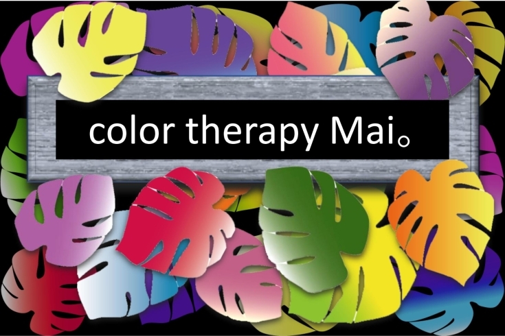「color therpy Mai。」あなたのヒーリングカラーを提案します。