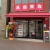 ブランド楽市稲毛駅西口店