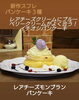 新作】スフレパンケーキ3種！カフェスペースでお召し上がりいただけ