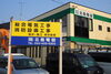 「株式会社 北島電設」
