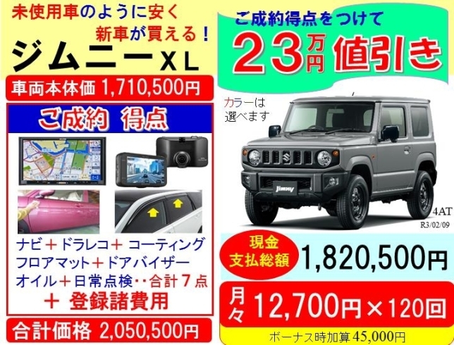 未使用車のような価格で新車が安く買える ジムニーxl 4at 新車が安い 値引は23万円相当の ナビ ドラレコ コーティング マット バイザー オイル 点検など ご成約得典 です 香川県 高松市 三木町 さぬき市 有限会社 熊野モータースのニュース 未使用車のような価格で新車が安く買える ジムニーxl 4at 新車が安い 値引は23万円相当の ナビ ドラレコ コーティング マット バイザー オイル 点検など ご成約得典 です 香川県 高松市 三木町 さぬき市 有限会社 熊野モータースのニュース