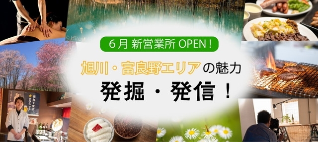 「６月新営業所オープン！！　旭川スタッフ募集中！！」