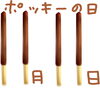 「今日はなんの日？「もちろんポッキーの日！」(笑)」
