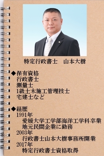 伊予法務事務所　特定行政書士　山本大樹「伊予法務事務所 行政書士山本大樹」