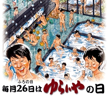 「スーパー銭湯 越後長岡ゆらいや」毎月26日（ふろの日）は「ゆらいやの日」