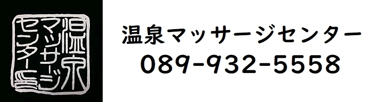 温泉マッサージセンター カイロ 整体 まいぷれ 松山 伊予 東温 松前 砥部