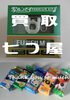 「(*´˘`*)♡カメラを売るなら-買取 七つ屋 米子店- 一眼レフ・ライカ・ヤシカ・オリンパス・ニコン・フジ・コンタックスお買い取りいたします！」