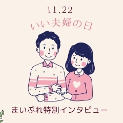 11月22日は「いい夫婦の日」まいぷれ特別インタビュー！