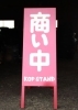 この看板が立っている時は「営業中」です♪「KOP STAND」