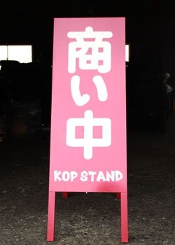 この看板が立っている時は「営業中」です♪「KOP STAND」