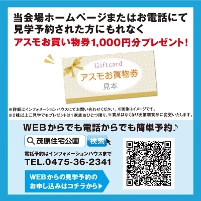 モデルハウス見学は予約が便利です「「無料入浴券プレゼントキャンペーン」開催中！！【ショッピングプラザアスモの隣りにある外房エリア唯一の総合住宅展示場】」