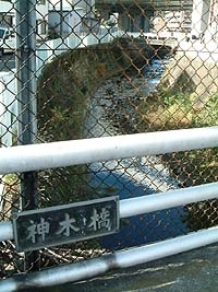 平瀬川に架かる神木橋
