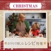おうちで楽しむクリスマスレシピ