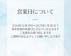 「年内の営業日についてのお知らせ！」