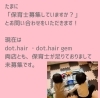 保育士は現在募集STOP中　伊丹美容室　宝塚美容室「保育士は現在募集STOP中　伊丹美容室　宝塚美容室　託児のできる美容室」
