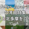 CafeRes Japan 2026 台湾館｜台湾コーヒー・台湾茶・食品メーカー9社を紹介【東京ビッグサイト】