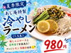 「本日スタート！夏季限定・冷やし麺2種のご紹介」