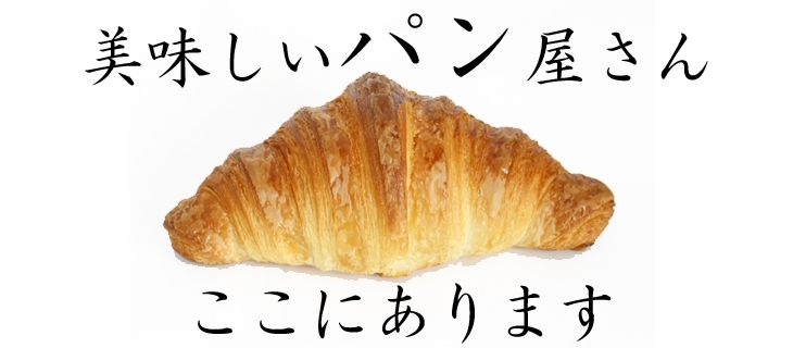 出雲 松江 米子でおいしい人気のパン屋さん特集 まいぷれ 米子