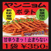 新登場！ヤンニョムポテト