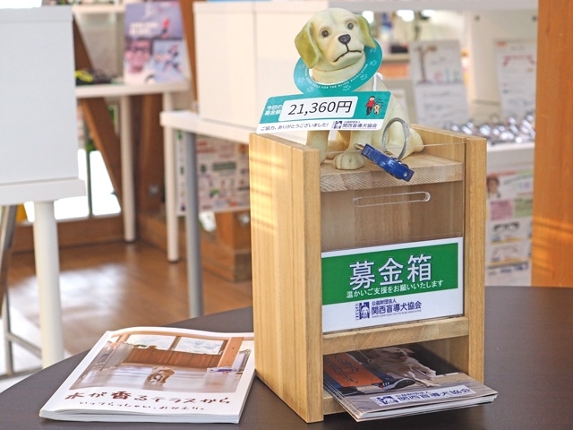 関西盲導犬協会　盲導犬募金箱「ご協力に感謝致します！！」