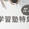 【日進・天白】学習塾特集