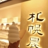新千歳空港【札幌農学校 新千歳空港ファクトリー店】 | 千歳・恵庭で食べられる 北海道のアイスクリーム特集| まいぷれ[千歳・恵庭]